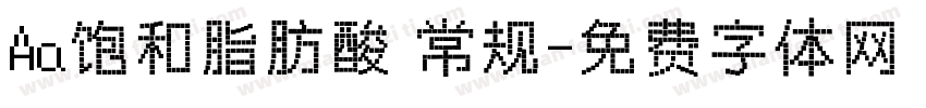 Aa饱和脂肪酸 常规字体转换